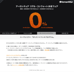今ならアーロンチェアを金利０％で売ってます