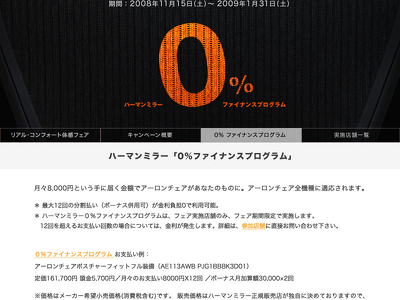 今ならアーロンチェアを金利０％で売ってます
