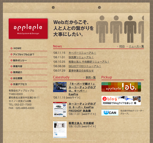 名古屋 Web制作会社 で アップルップル