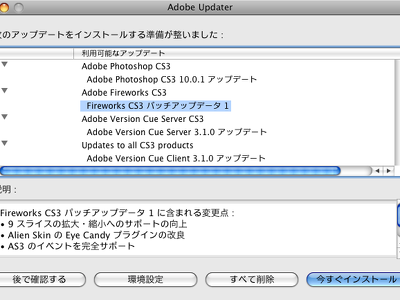 Fireworks CS3 のパッチアップデータ1