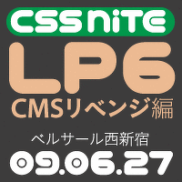 CSS Nite LP6 CMSリベンジ編 に a-blog cms も参加