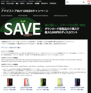 アドビストアBUY GREENキャンペーンを使おう