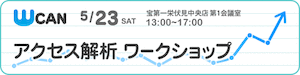 WCAN アクセス解析ワークショップ