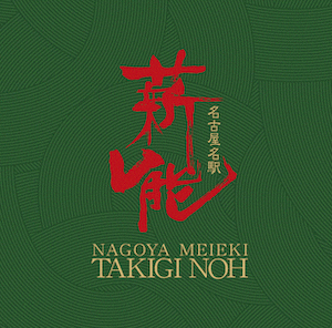 今年も薪能の申し込みが始まってます