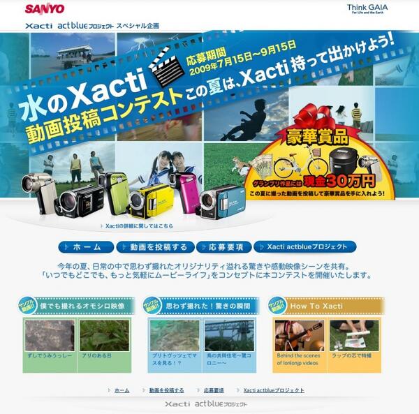 水のXacti 動画投稿コンテスト