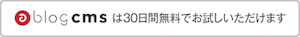 a-blog cms は30日間無料でお試し頂けます