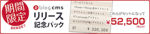 リリース記念パックの販売は今日までです