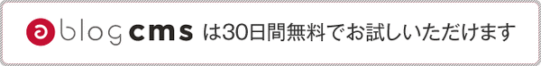 a-blog cms は30日間無料でお試し頂けます