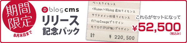 リリース記念パックの販売は今日までです
