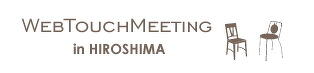 広島の WEB TOUCH MEETING に行ってきました