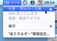 状態：間もなく交換 とバッテリーのステータスが