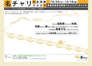 カリテコ & 名チャリ