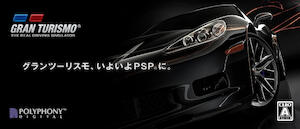 グランツーリスモ PSP が面白かったか？