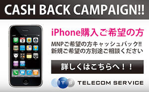 iPhone 3GS が今は無料なんですよね
