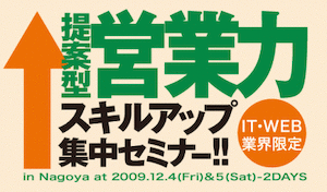 「提案型営業力スキルアップ集中セミナー」に参加しました