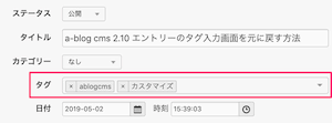a-blog cms 2.10 エントリーのタグ入力画面を元に戻す方法