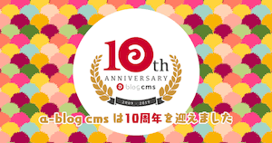 a-blog cms をリリースして10年になりました