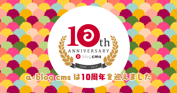 a-blog cms をリリースして10年になりました