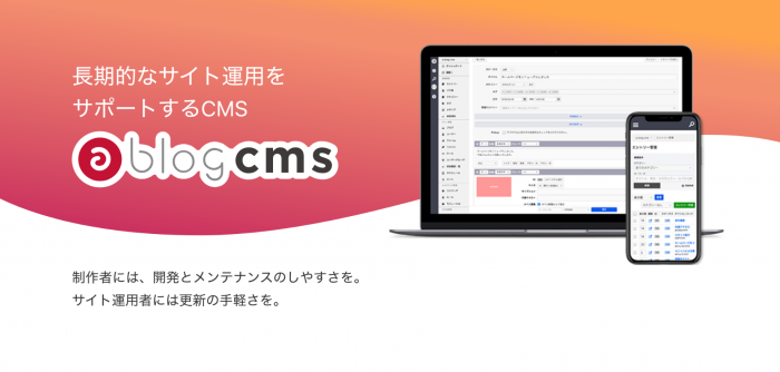 長期的なサイト運用をサポートする a-blog cms