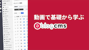今年用意した初心者のための a-blog cms コンテンツ