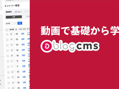 今年用意した初心者のための a-blog cms コンテンツ