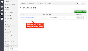 コンフィグセットを利用していない時にコンフィグセット管理を表示させないカスタマイズを考えてみる