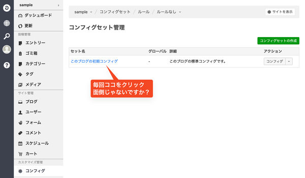 コンフィグセットを利用していない時にコンフィグセット管理を表示させないカスタマイズを考えてみる
