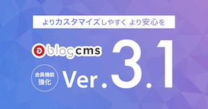 無事 a-blog cms Ver.3.1.0 のリリースができました