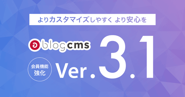 無事 a-blog cms Ver.3.1.0 のリリースができました