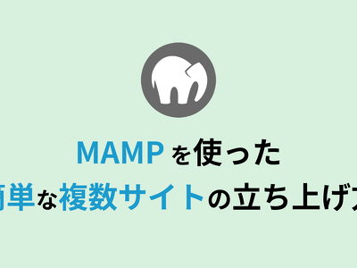 MAMP で複数のサイトを簡単に管理する方法