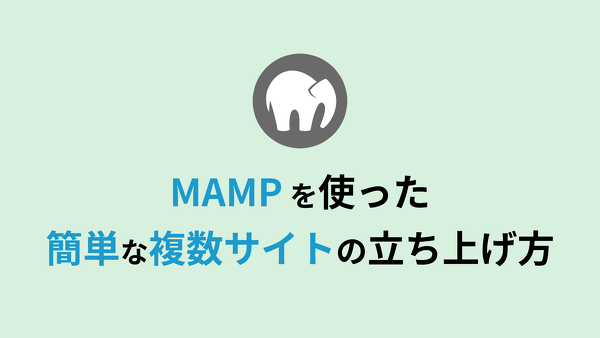 MAMP で複数のサイトを簡単に管理する方法