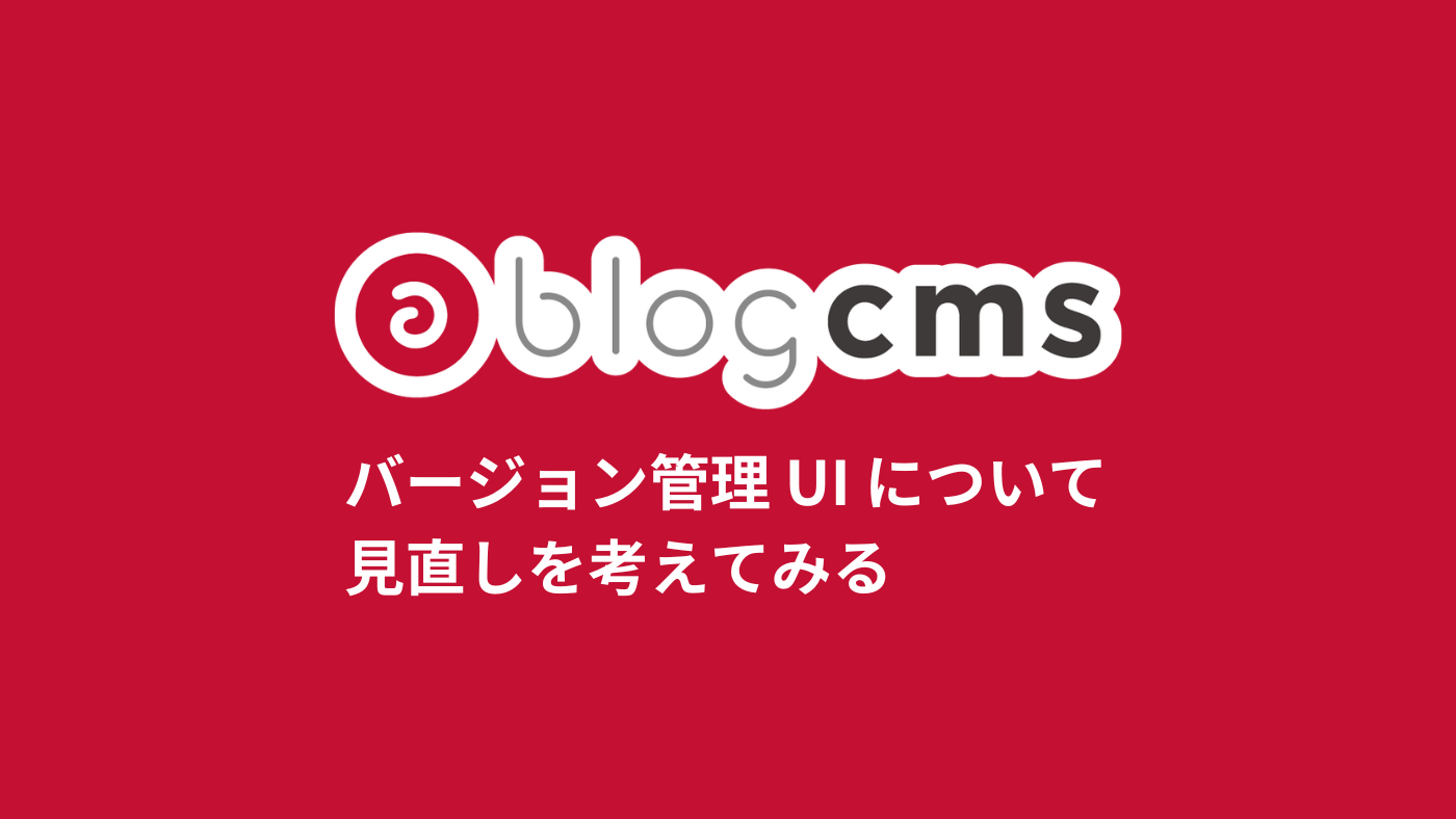 a-blog cms バージョン管理 UI について見直しを考えてみる