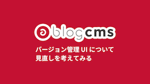 バージョン管理 UI について見直しを考えてみる
