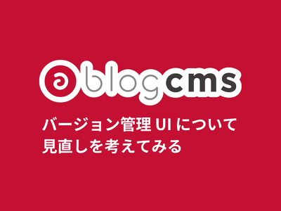 バージョン管理 UI について見直しを考えてみる