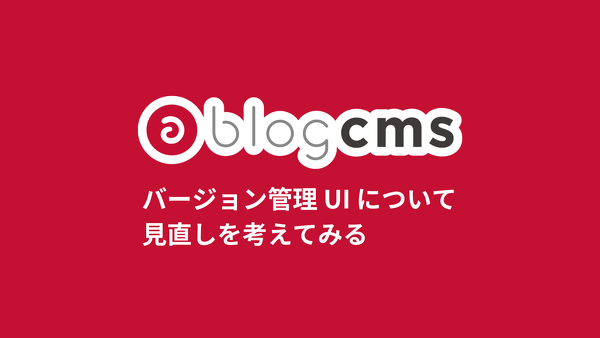 バージョン管理 UI について見直しを考えてみる
