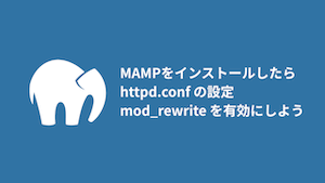 MAMP に久しぶりに触れたら mod_rewrite が使えない設定だった