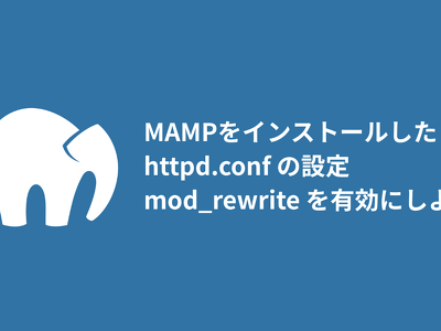 MAMP に久しぶりに触れたら mod_rewrite が使えない設定だった