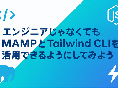 エンジニアじゃなくても MAMP と Tailwind CLI を活用できるようにしてみよう