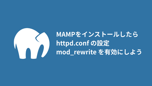 MAMP に久しぶりに触れたら mod_rewrite が使えない設定だった