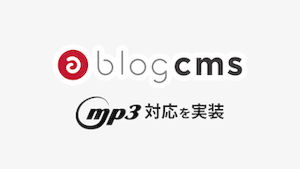 生成AIポッドキャスト時代なので a-blog cms の mp3対応を考えてみる
