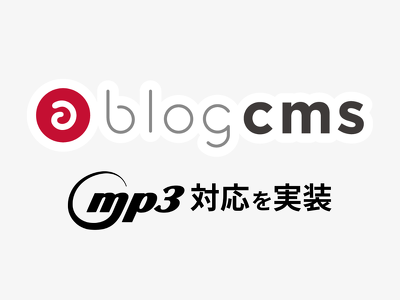 生成AIポッドキャスト時代なので a-blog cms の mp3対応を考えてみる
