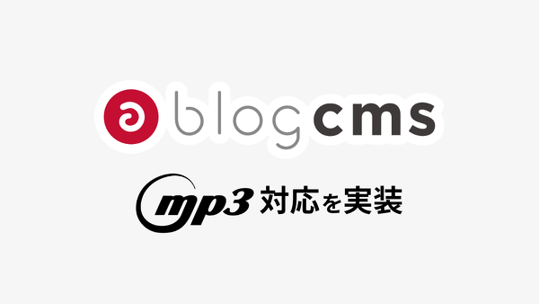 生成AIポッドキャスト時代なので a-blog cms の mp3対応を考えてみる