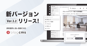 a-blog cms 3.2 をリリースしました