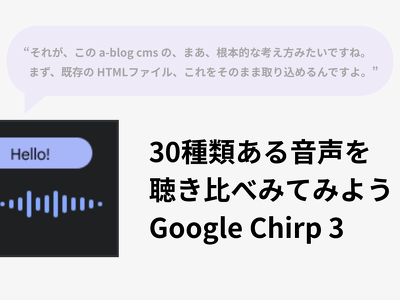 30種類ある音声を聴き比べみてみよう Google Chirp 3