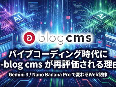 バイブコーディング時代に a-blog cms が再評価される理由。 Gemini 3 / Nano Banana Pro で変わるWeb制作