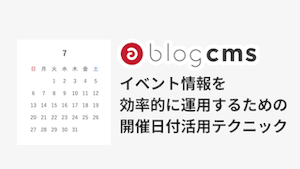 イベント情報を効率的に運用するための開催日付活用テクニック