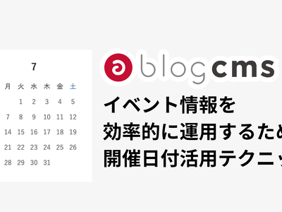 イベント情報を効率的に運用するための開催日付活用テクニック