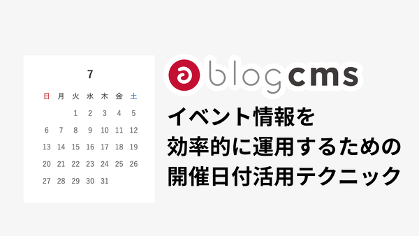 イベント情報を効率的に運用するための開催日付活用テクニック